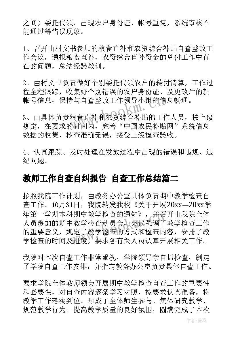 2023年教师工作自查自纠报告 自查工作总结(汇总9篇)