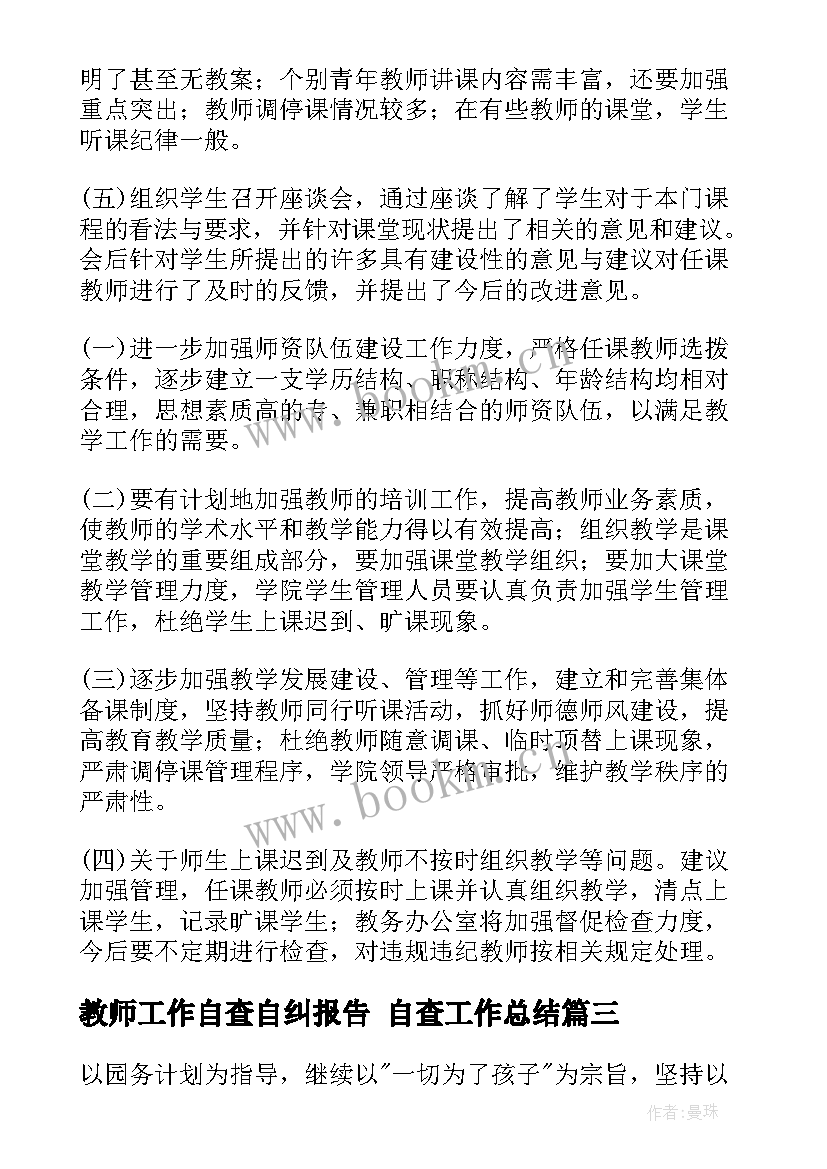 2023年教师工作自查自纠报告 自查工作总结(汇总9篇)