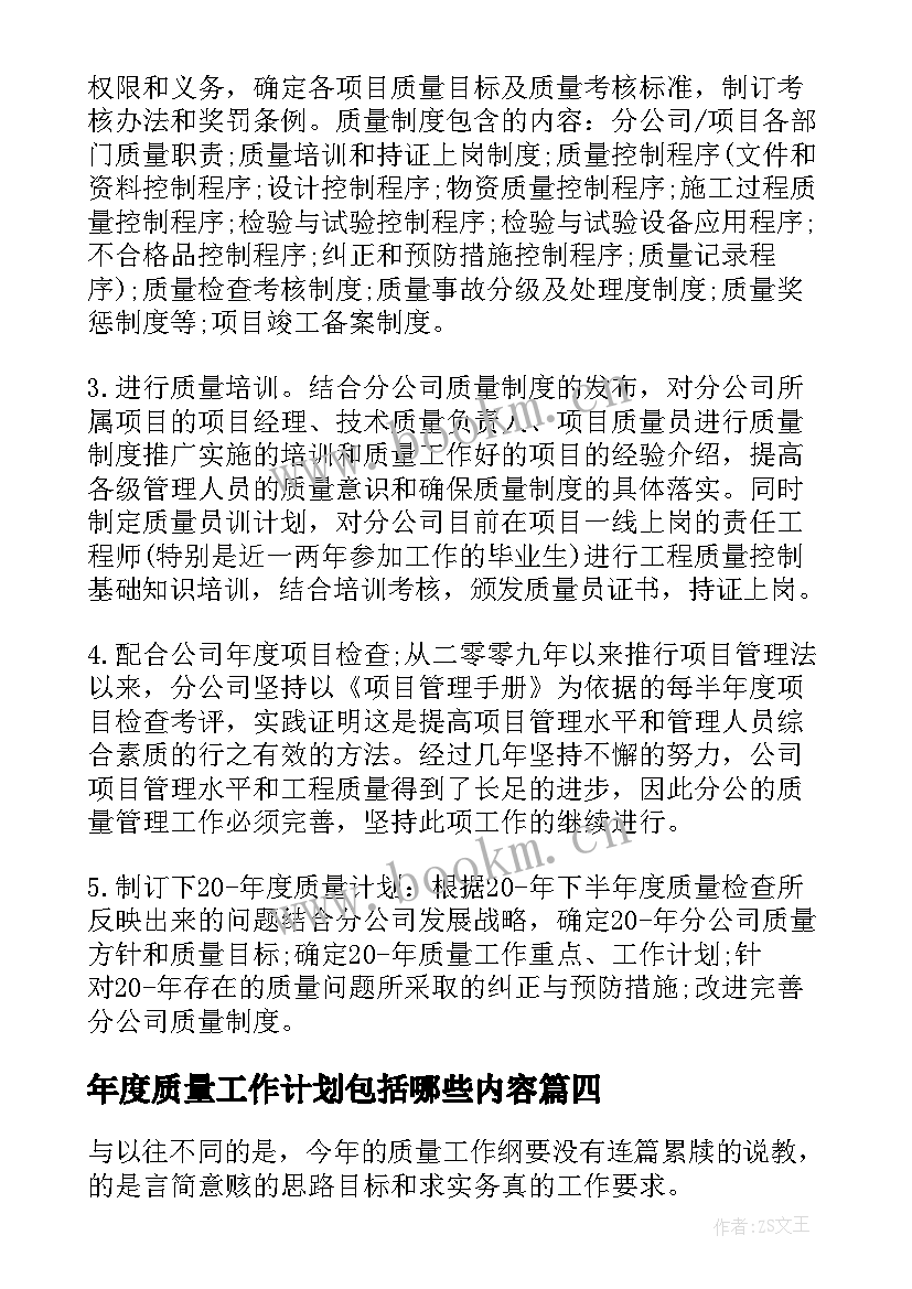 2023年年度质量工作计划包括哪些内容(通用6篇)