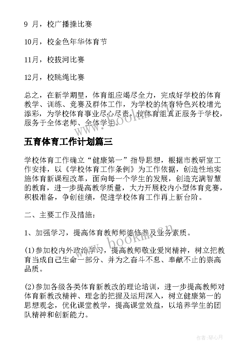 最新五育体育工作计划(实用7篇)