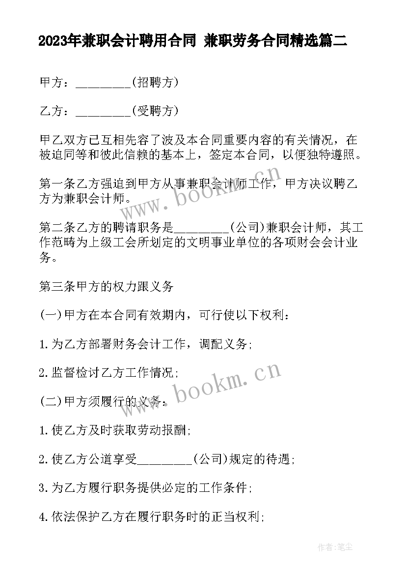 2023年兼职会计聘用合同 兼职劳务合同(精选9篇)