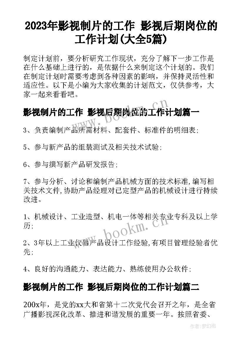 2023年影视制片的工作 影视后期岗位的工作计划(大全5篇)