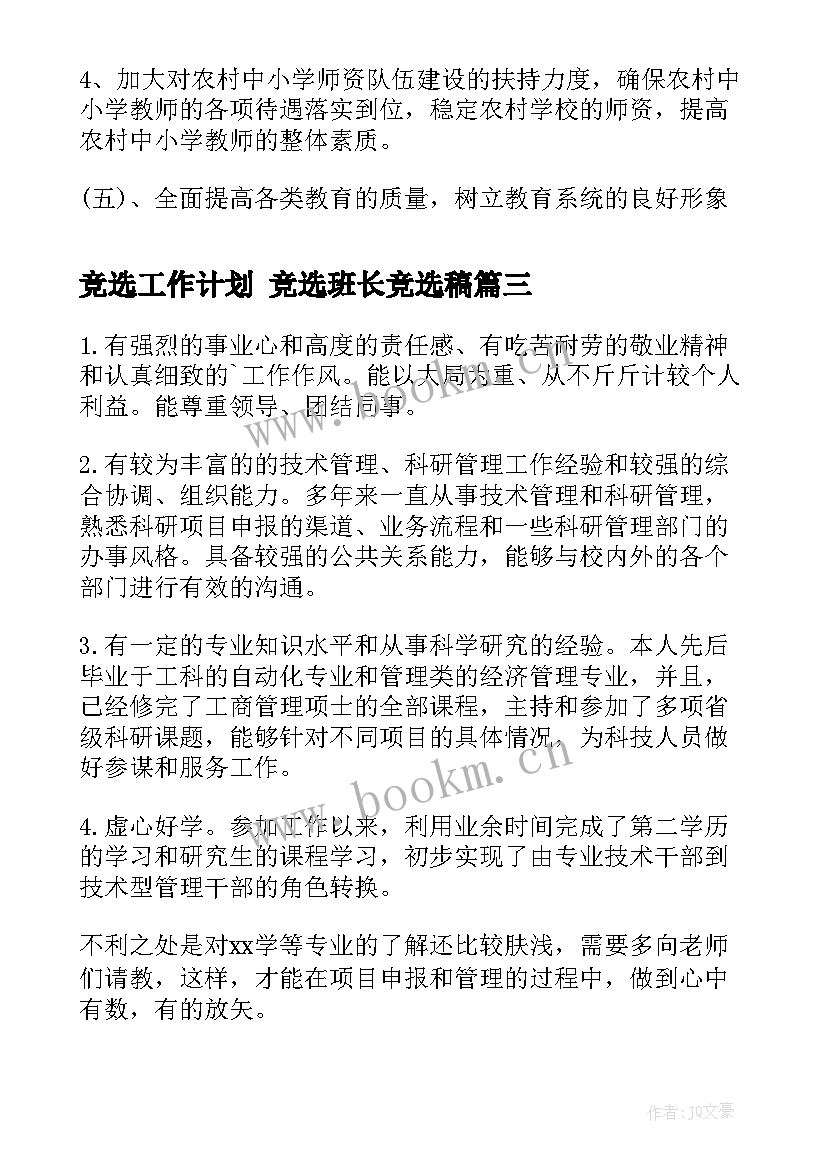 最新竞选工作计划 竞选班长竞选稿(大全8篇)