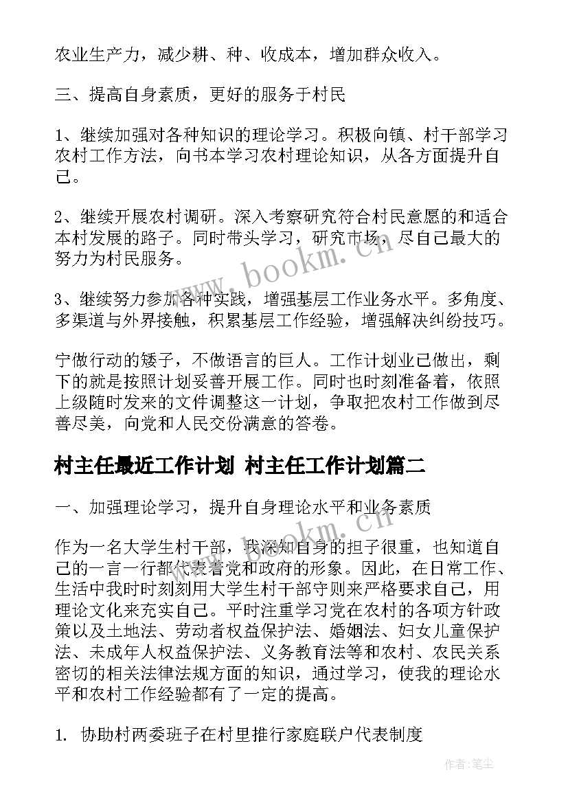 2023年村主任最近工作计划 村主任工作计划(优质10篇)