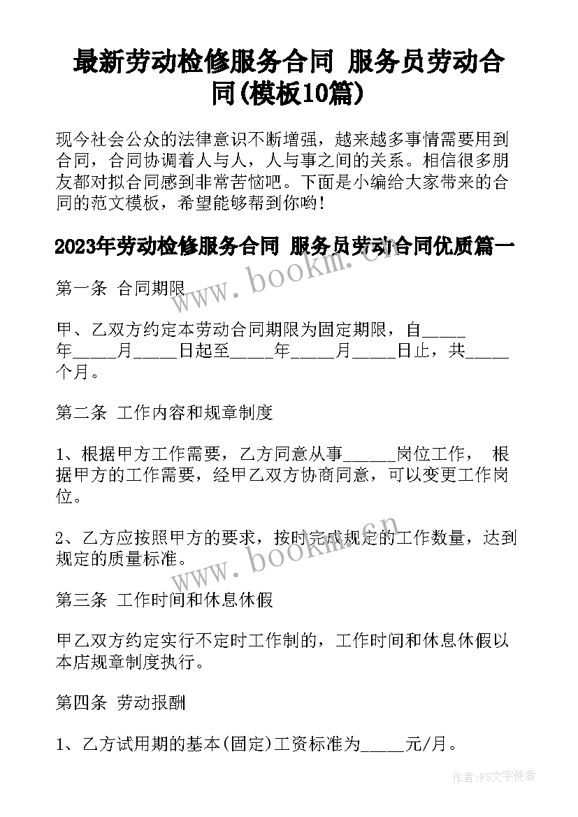 最新劳动检修服务合同 服务员劳动合同(模板10篇)