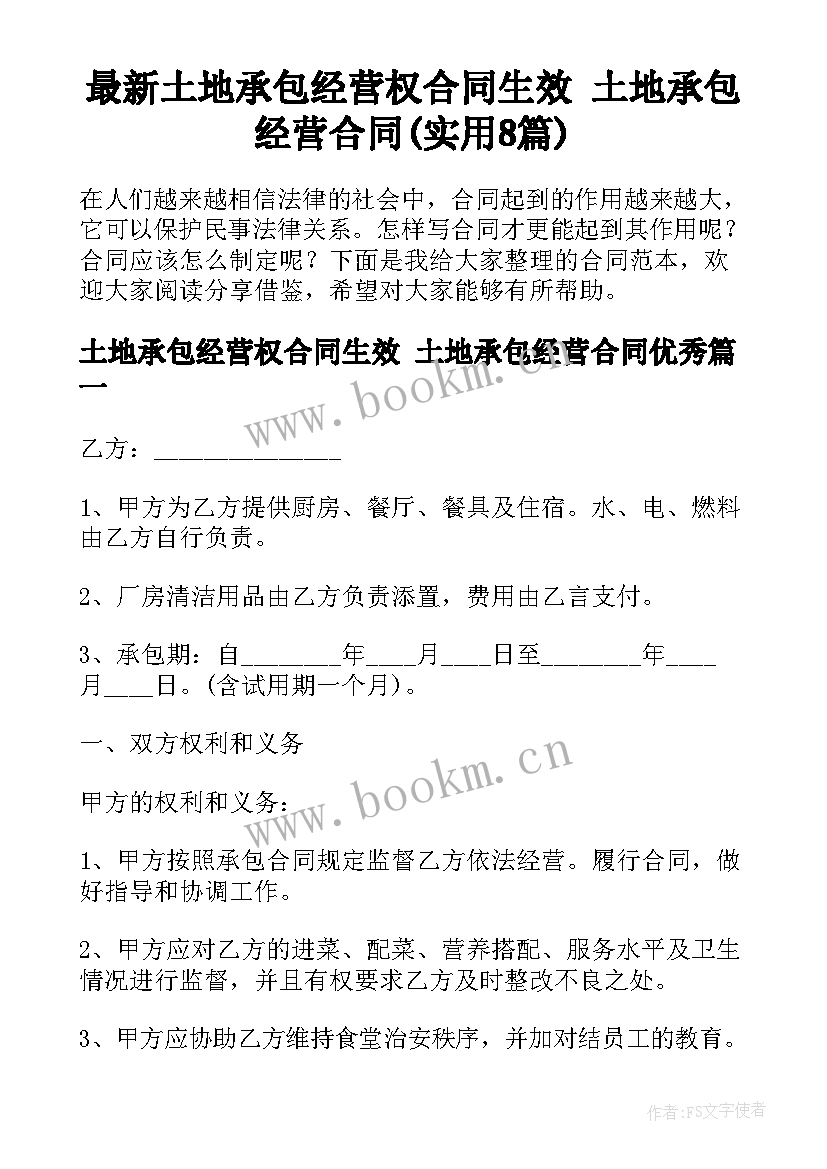 最新土地承包经营权合同生效 土地承包经营合同(实用8篇)