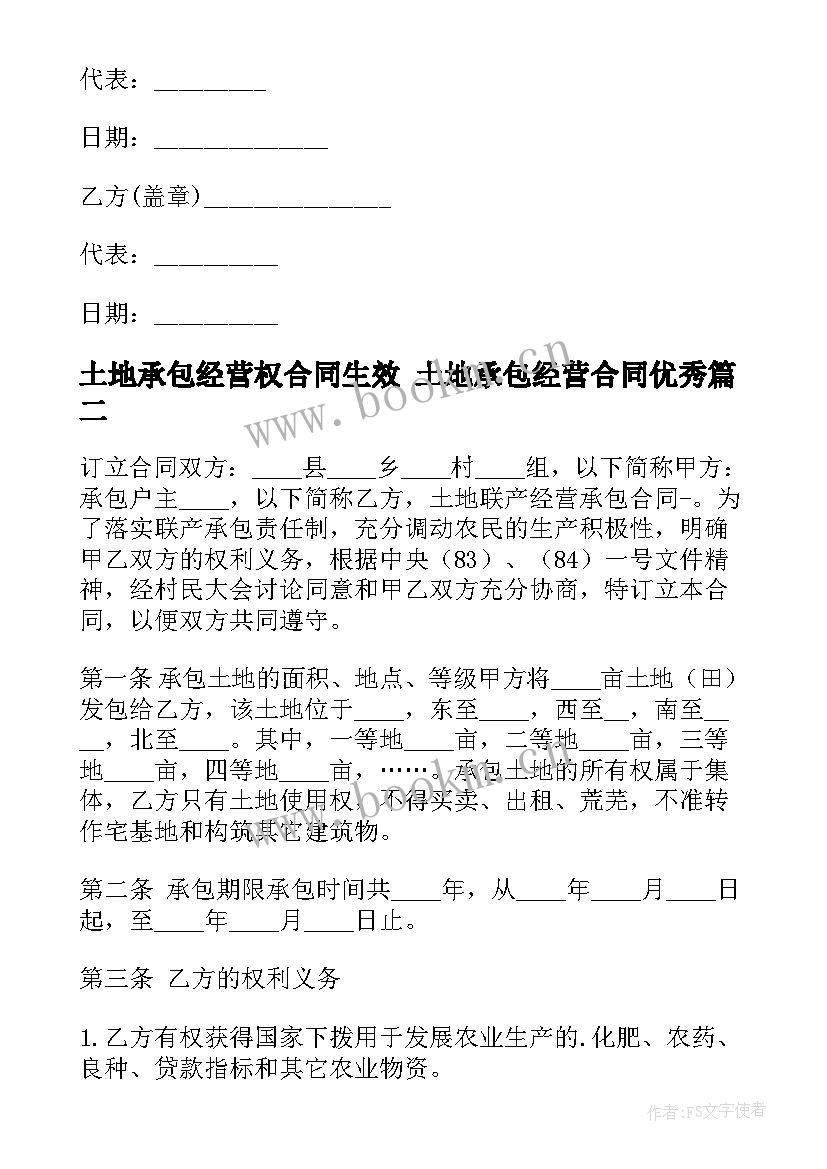 最新土地承包经营权合同生效 土地承包经营合同(实用8篇)