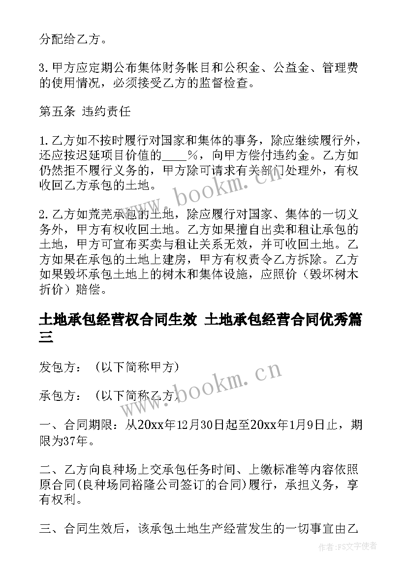 最新土地承包经营权合同生效 土地承包经营合同(实用8篇)