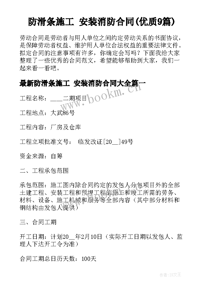 防滑条施工 安装消防合同(优质9篇)