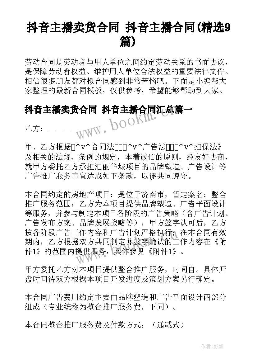 抖音主播卖货合同 抖音主播合同(精选9篇)