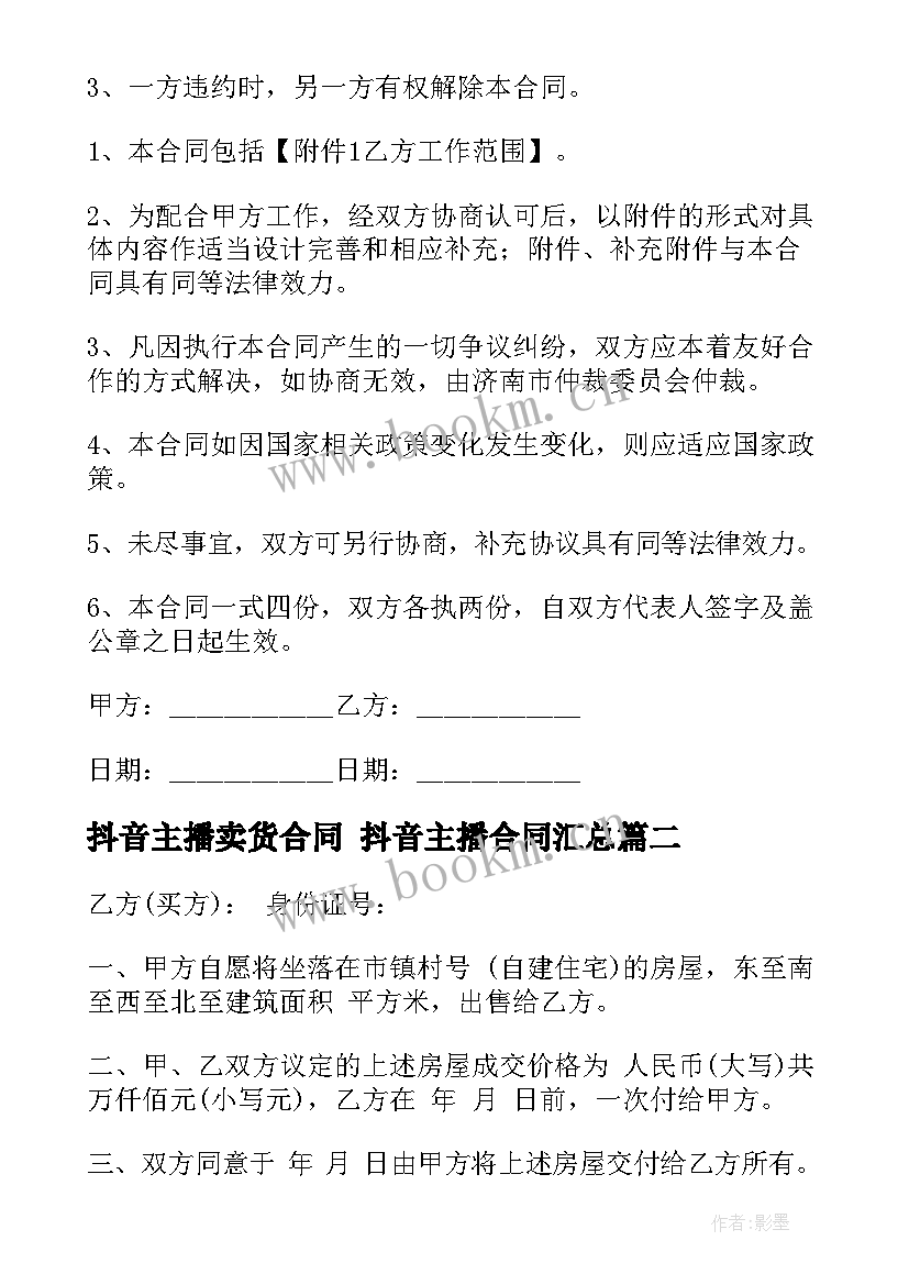 抖音主播卖货合同 抖音主播合同(精选9篇)