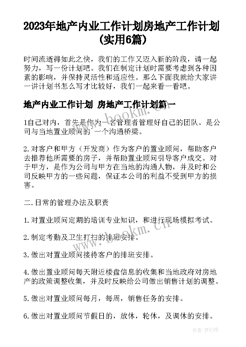 2023年地产内业工作计划 房地产工作计划(实用6篇)