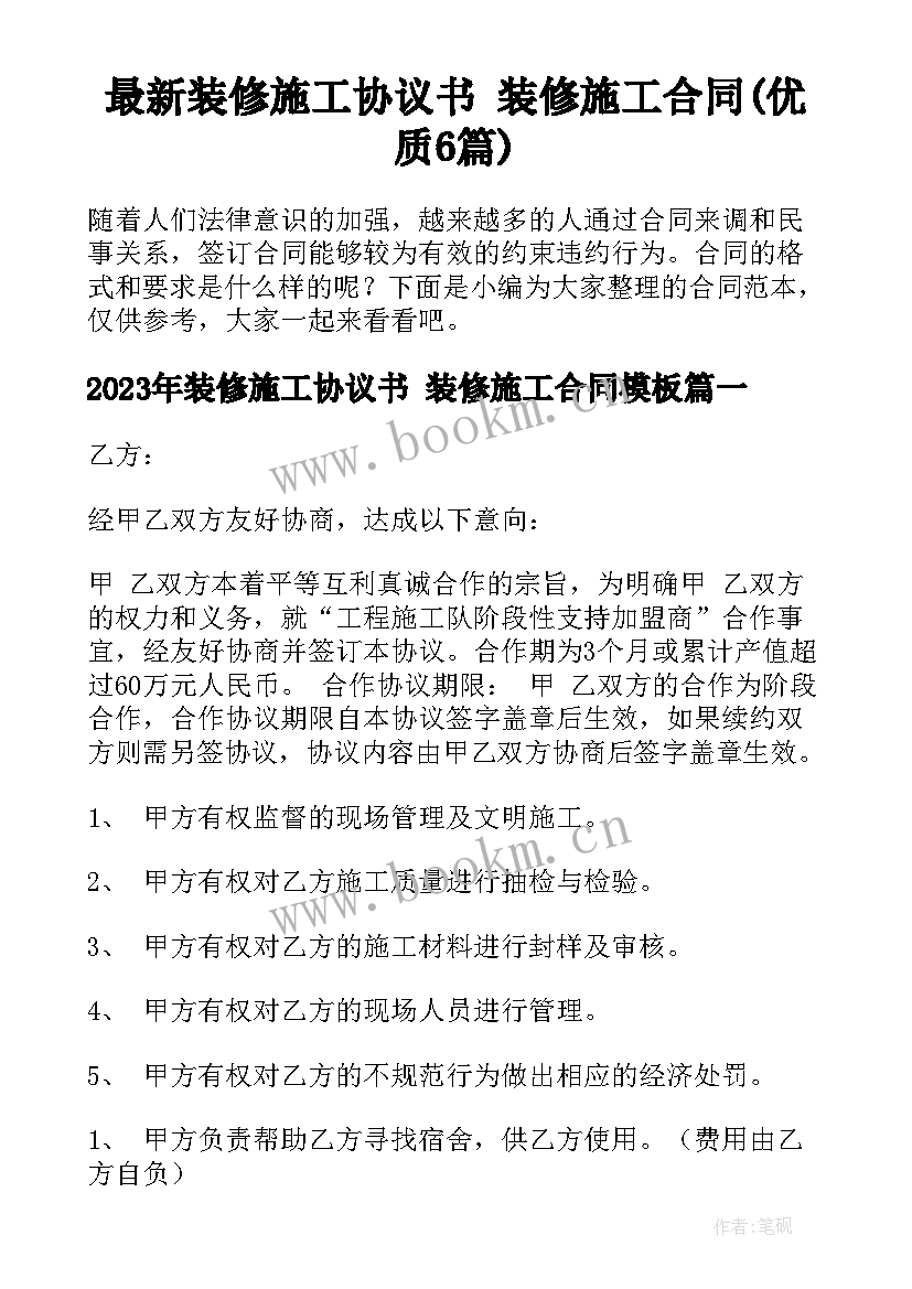 最新装修施工协议书 装修施工合同(优质6篇)