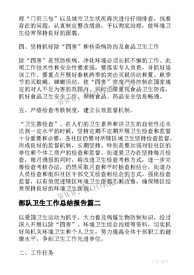 2023年部队卫生工作总结报告(模板5篇)