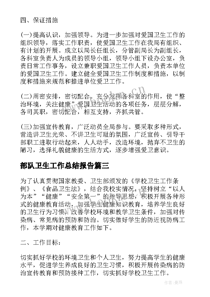 2023年部队卫生工作总结报告(模板5篇)