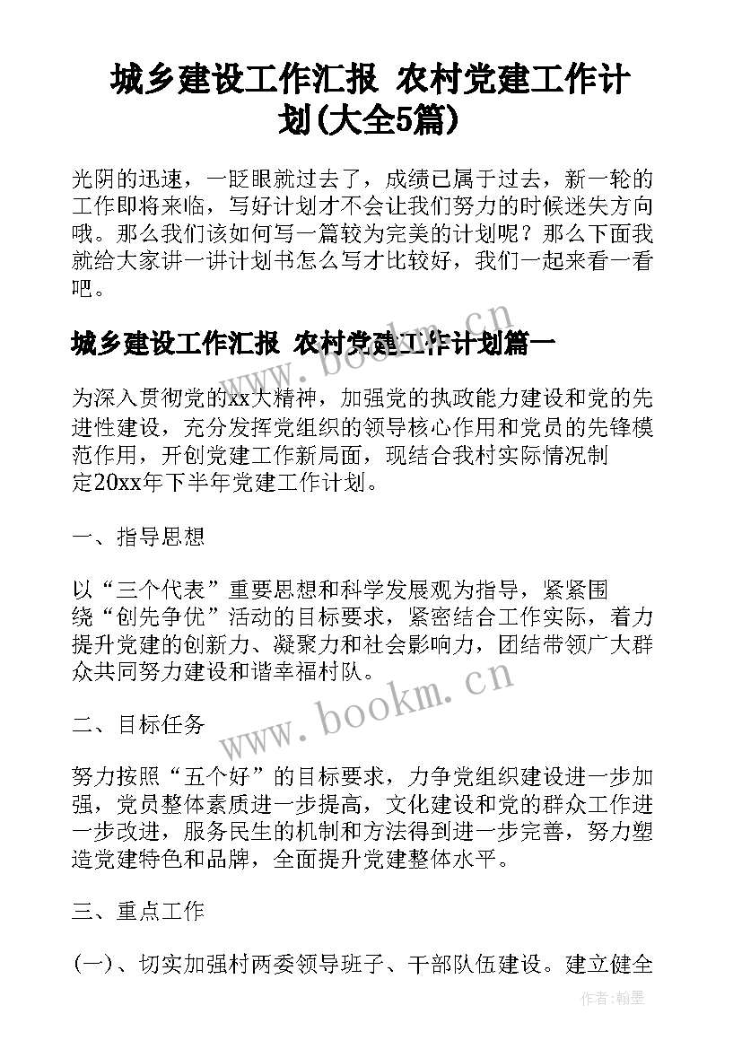 城乡建设工作汇报 农村党建工作计划(大全5篇)