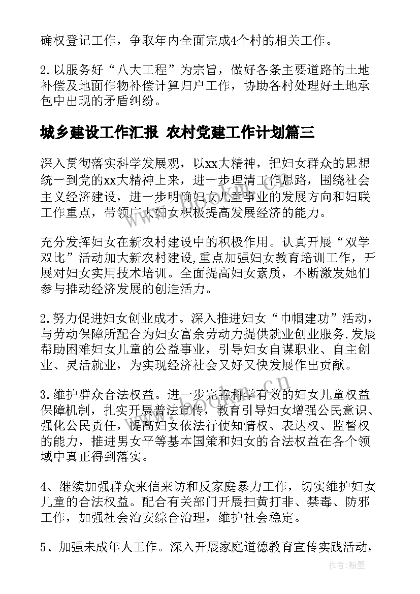 城乡建设工作汇报 农村党建工作计划(大全5篇)