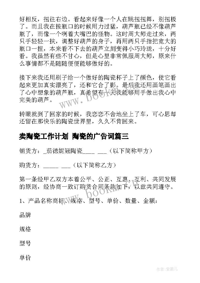 最新卖陶瓷工作计划 陶瓷的广告词(实用8篇)