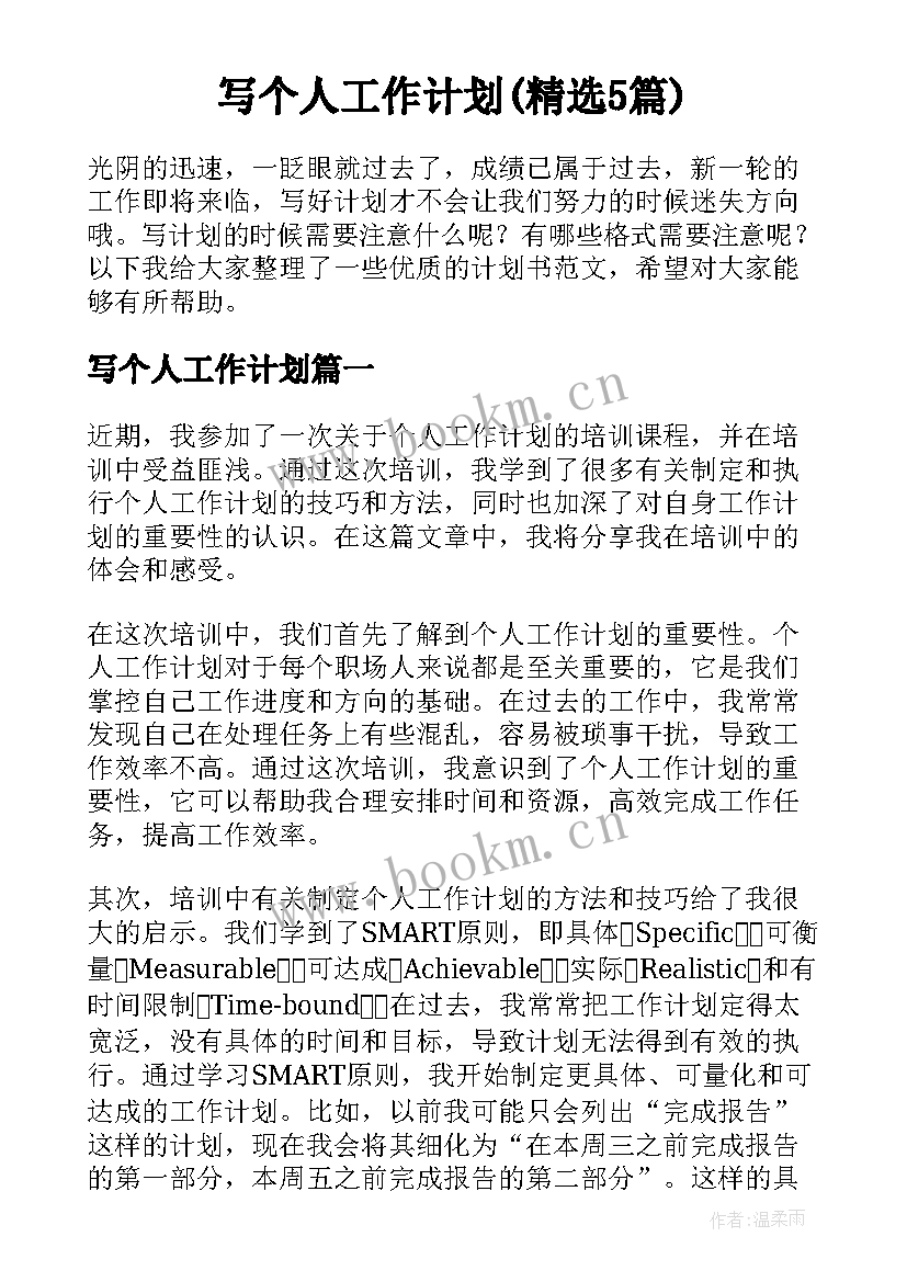 写个人工作计划(精选5篇)