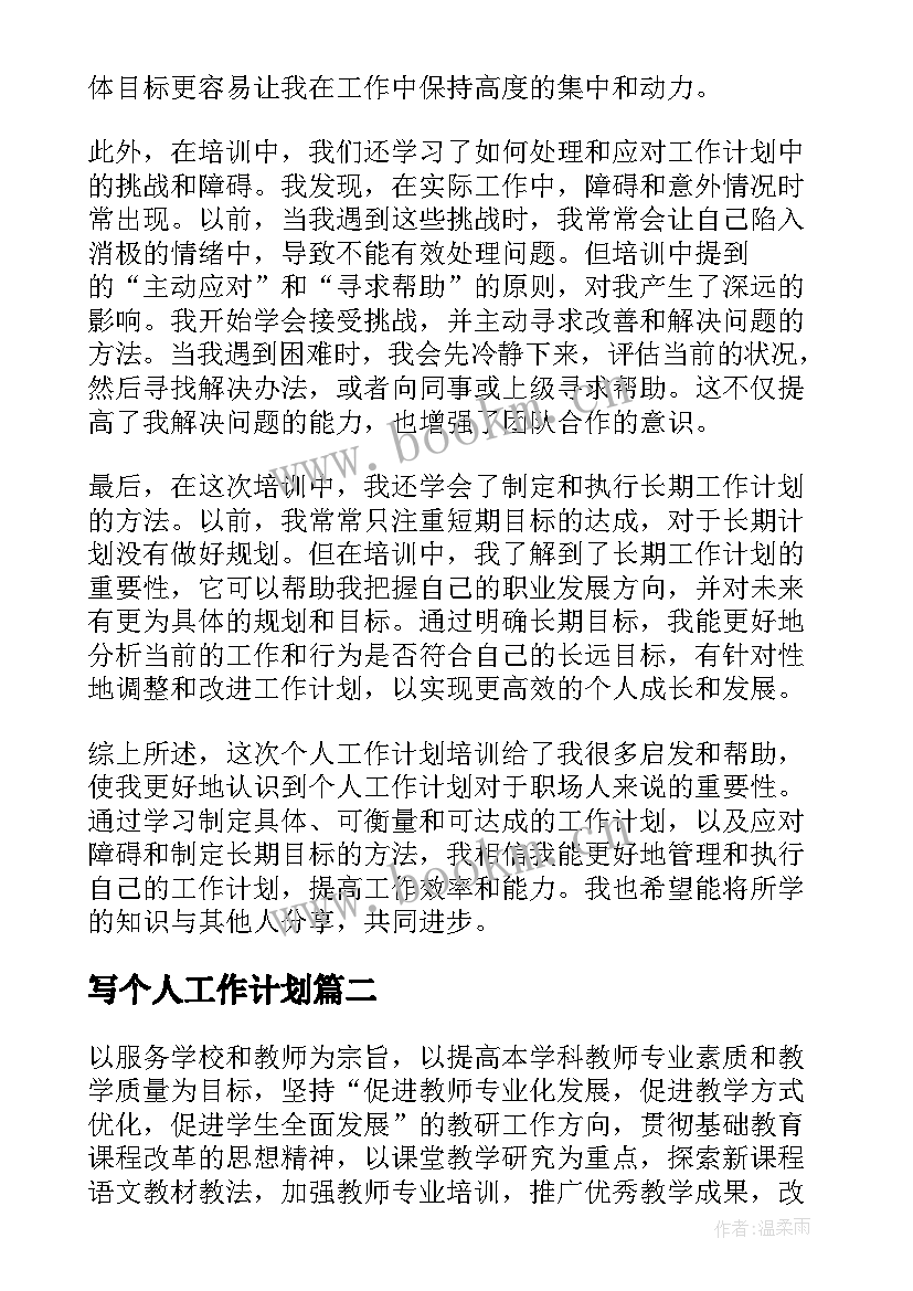 写个人工作计划(精选5篇)