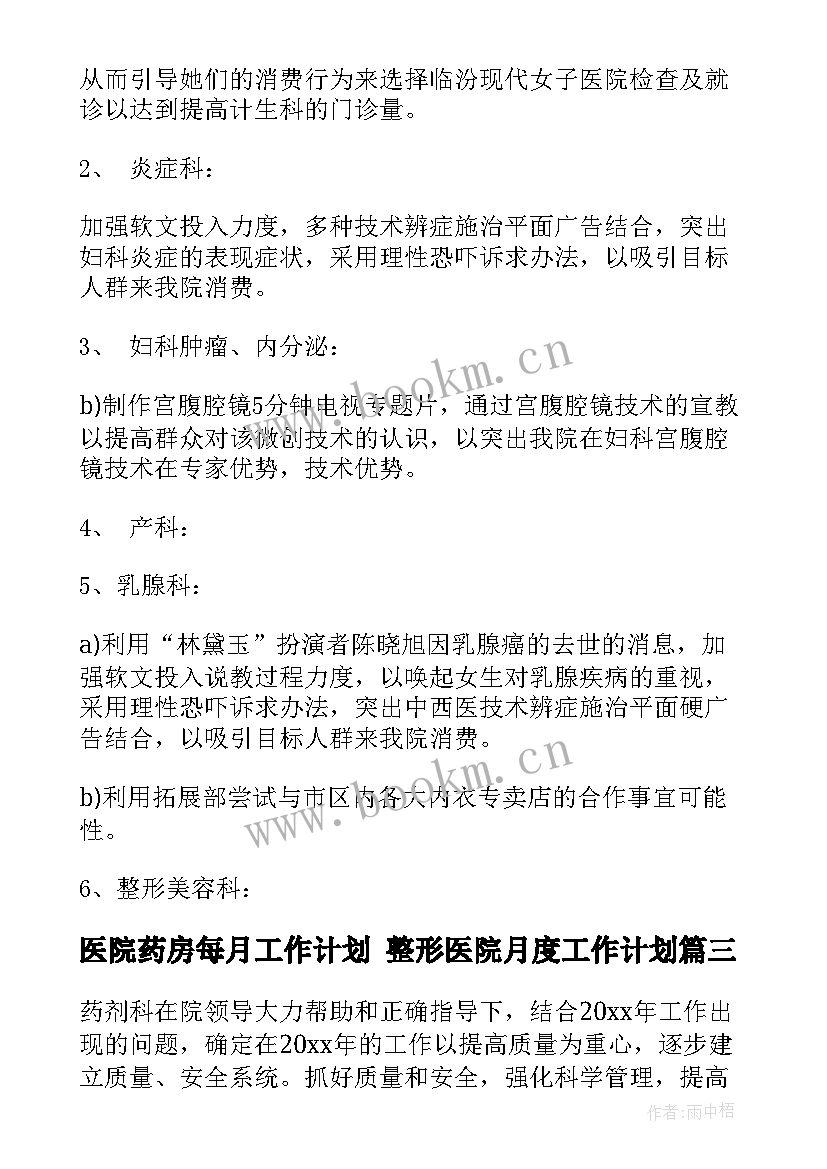 最新医院药房每月工作计划 整形医院月度工作计划(精选5篇)