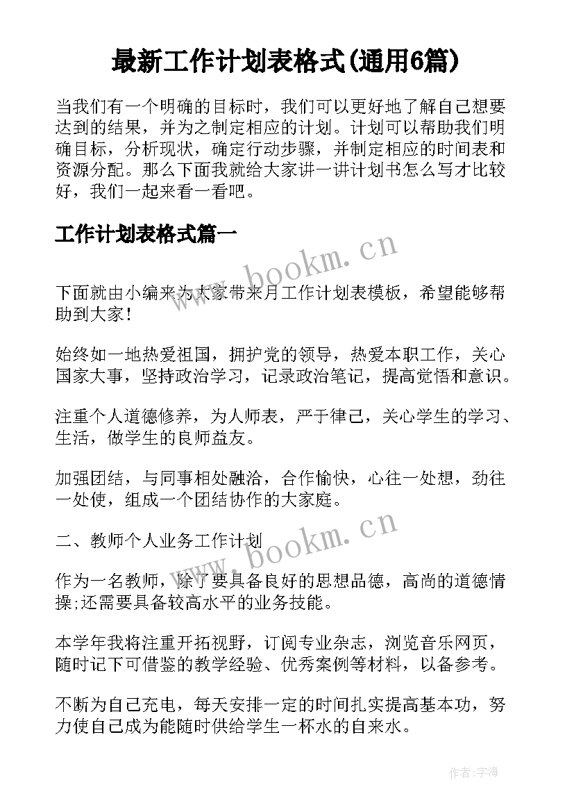 最新工作计划表格式(通用6篇)