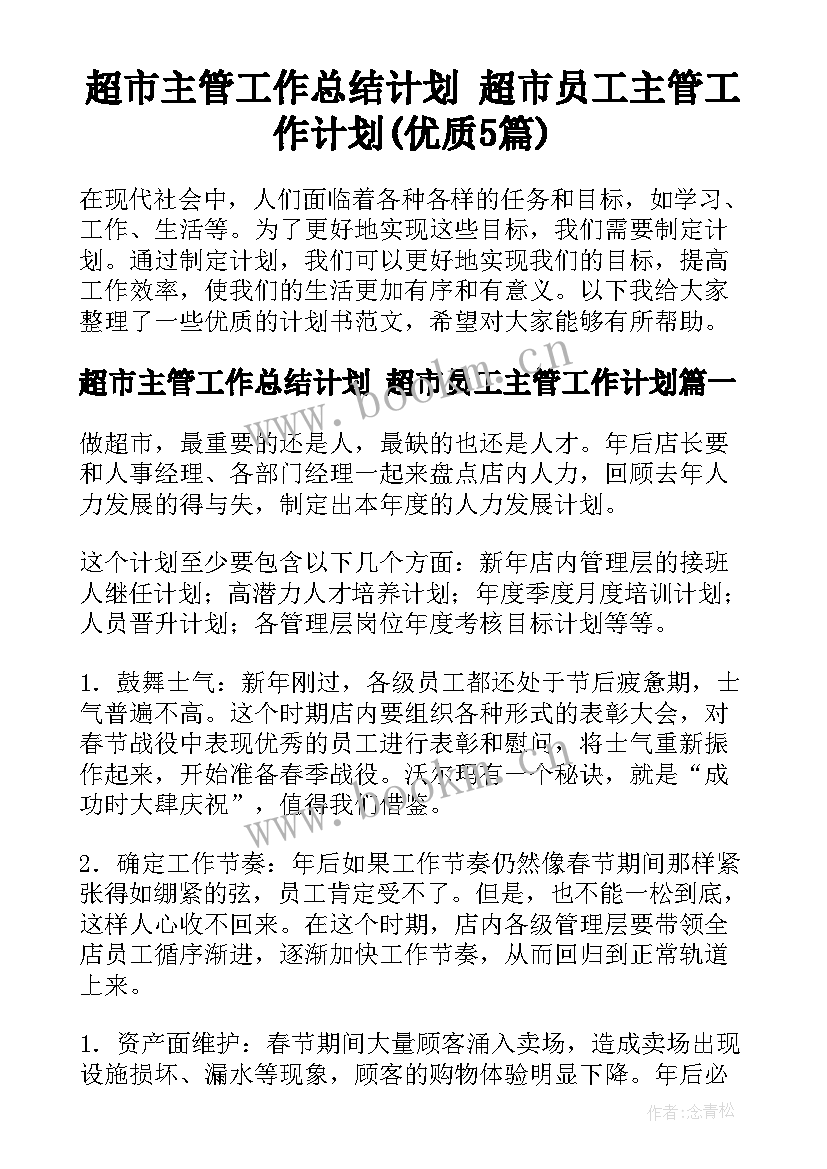 超市主管工作总结计划 超市员工主管工作计划(优质5篇)