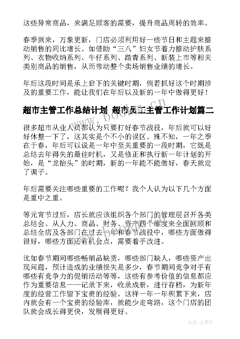 超市主管工作总结计划 超市员工主管工作计划(优质5篇)