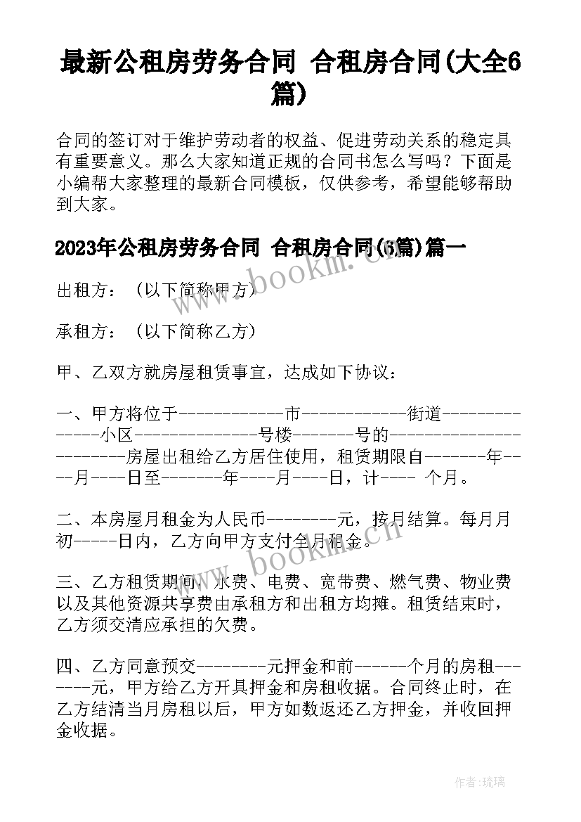 最新公租房劳务合同 合租房合同(大全6篇)