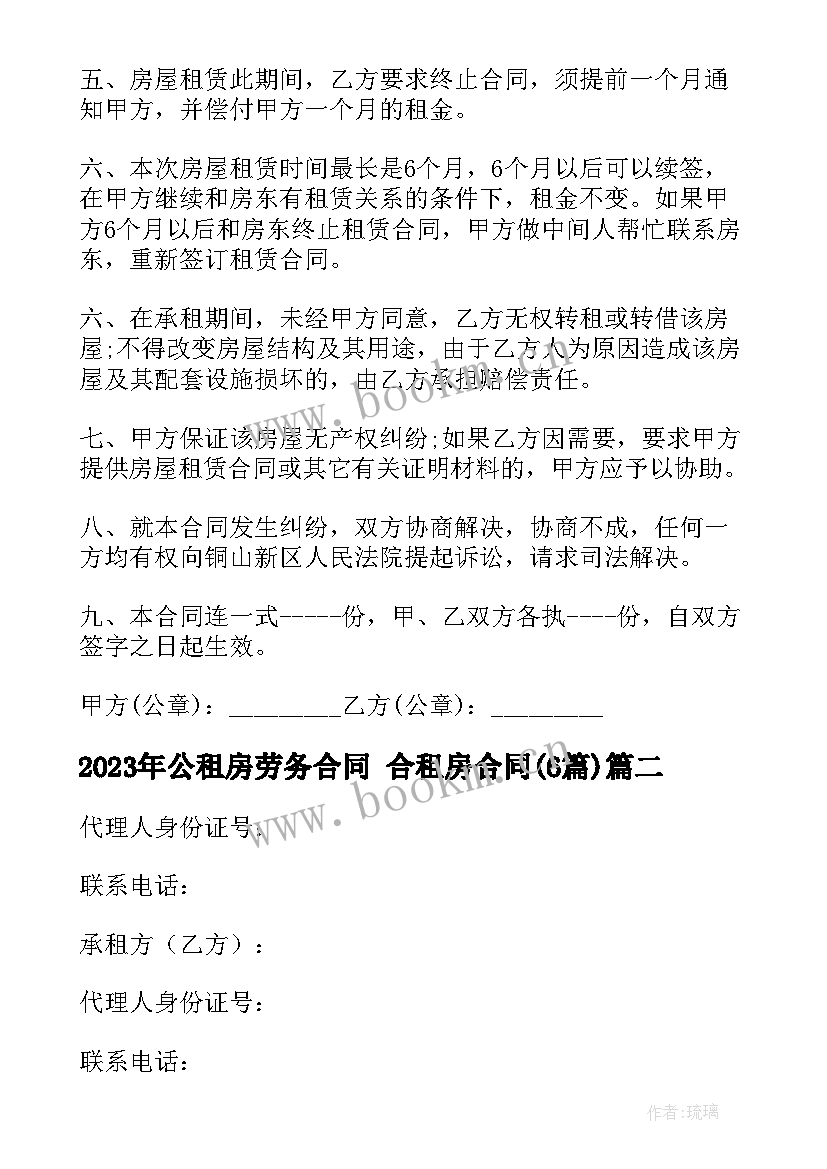 最新公租房劳务合同 合租房合同(大全6篇)