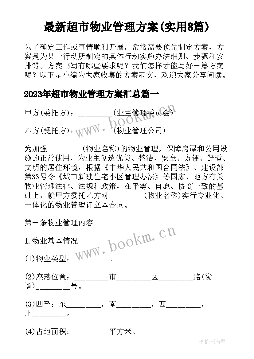 最新超市物业管理方案(实用8篇)