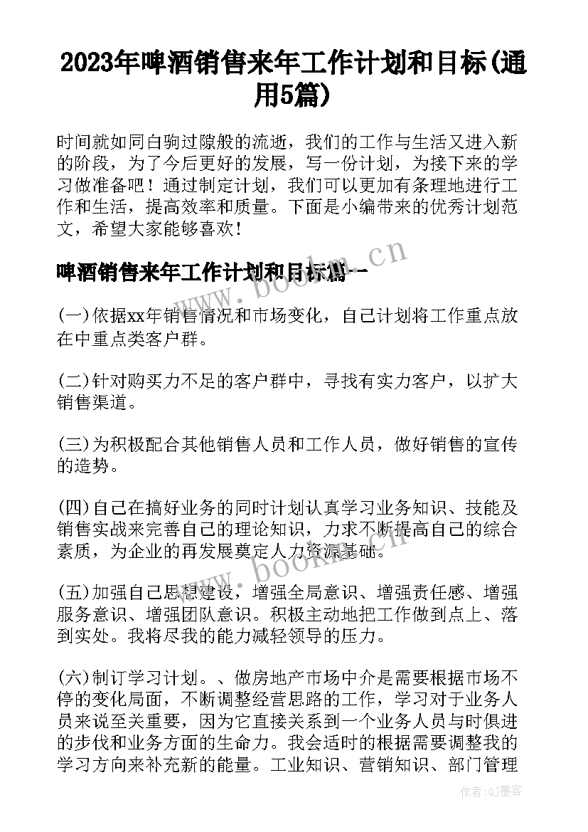 2023年啤酒销售来年工作计划和目标(通用5篇)