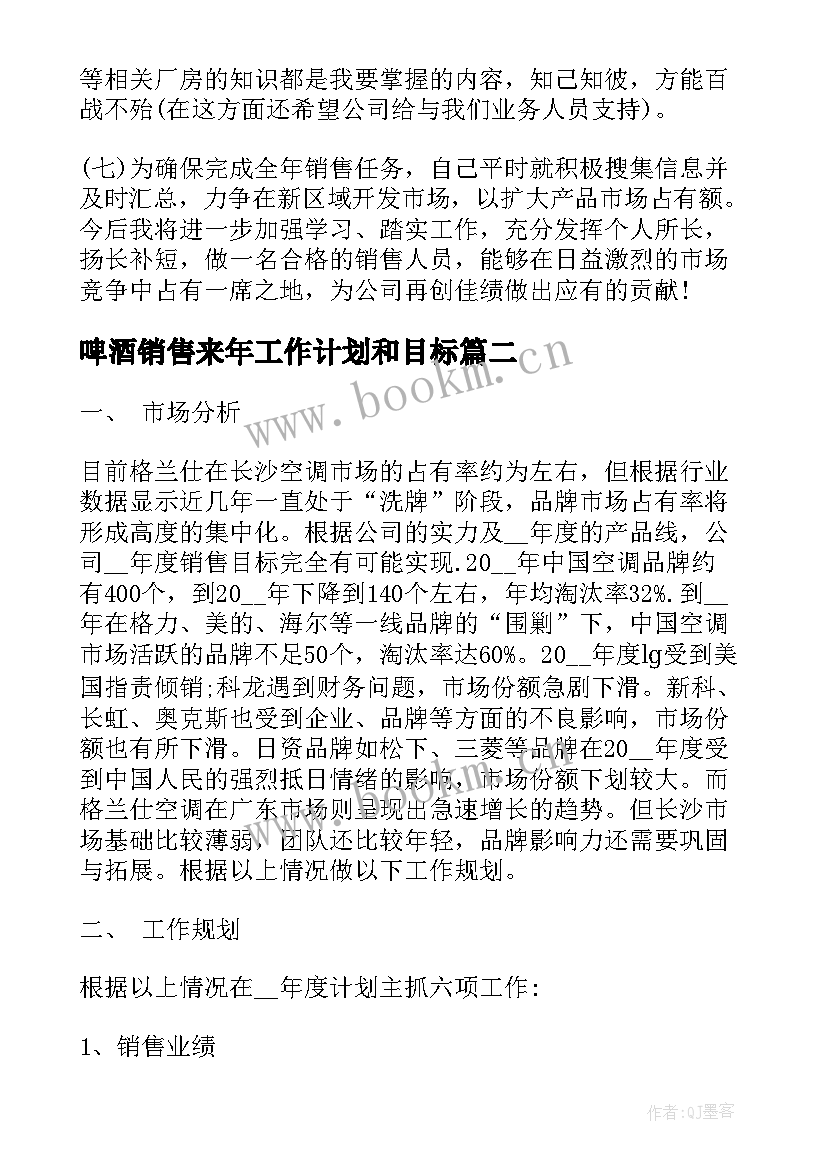 2023年啤酒销售来年工作计划和目标(通用5篇)