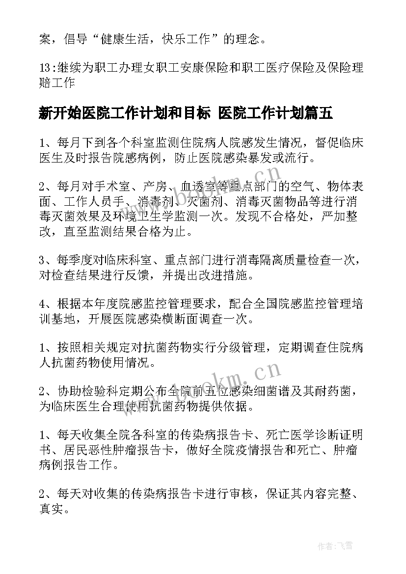 最新新开始医院工作计划和目标 医院工作计划(大全9篇)