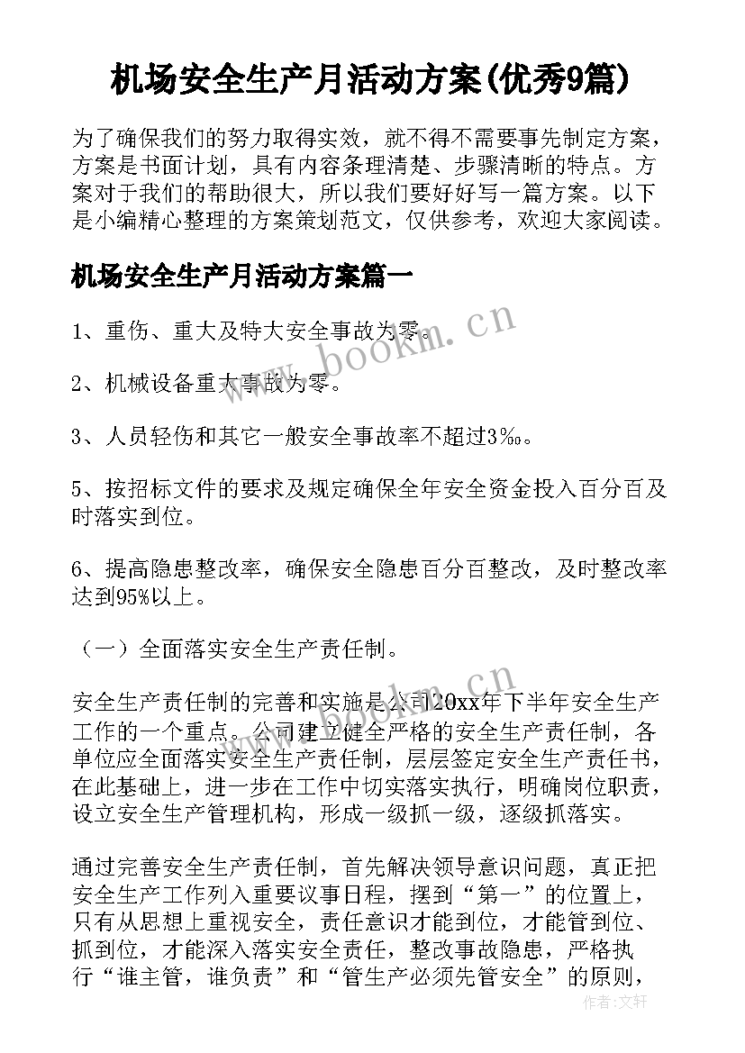 机场安全生产月活动方案(优秀9篇)