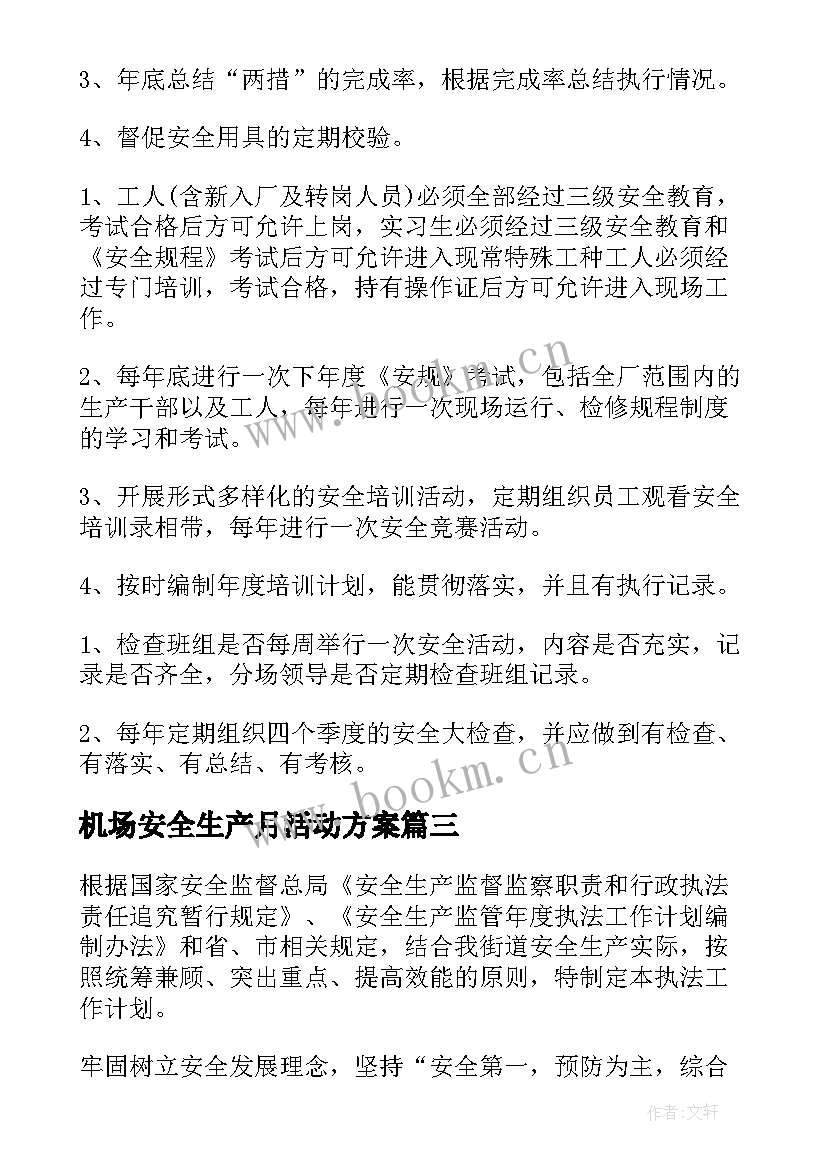 机场安全生产月活动方案(优秀9篇)