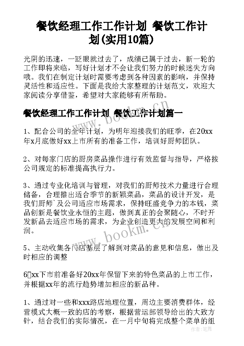 餐饮经理工作工作计划 餐饮工作计划(实用10篇)