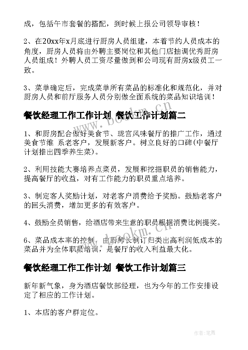 餐饮经理工作工作计划 餐饮工作计划(实用10篇)