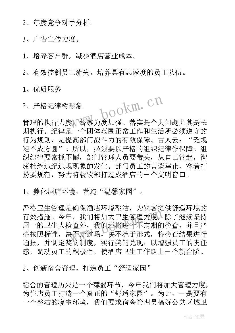 餐饮经理工作工作计划 餐饮工作计划(实用10篇)