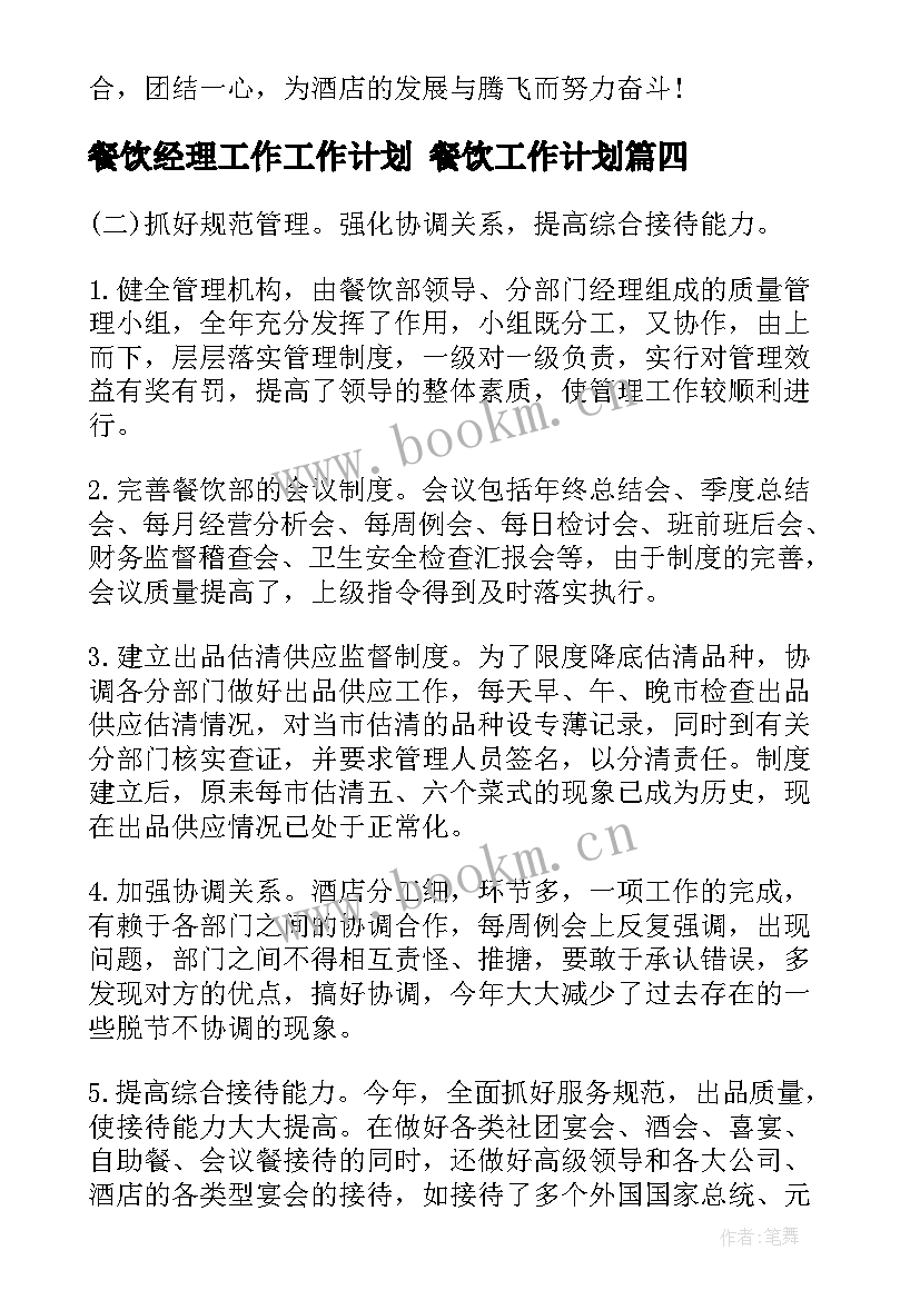 餐饮经理工作工作计划 餐饮工作计划(实用10篇)