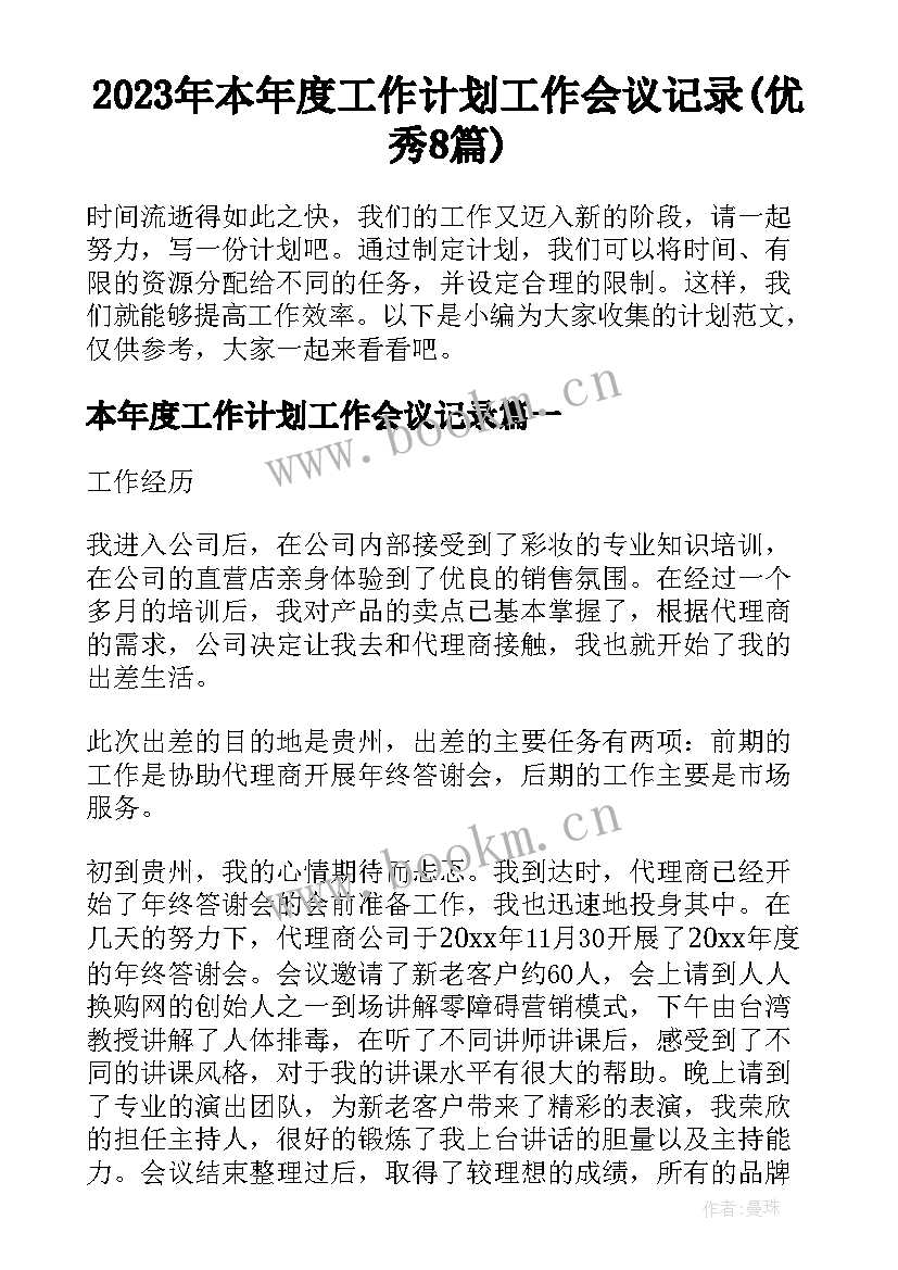 2023年本年度工作计划工作会议记录(优秀8篇)