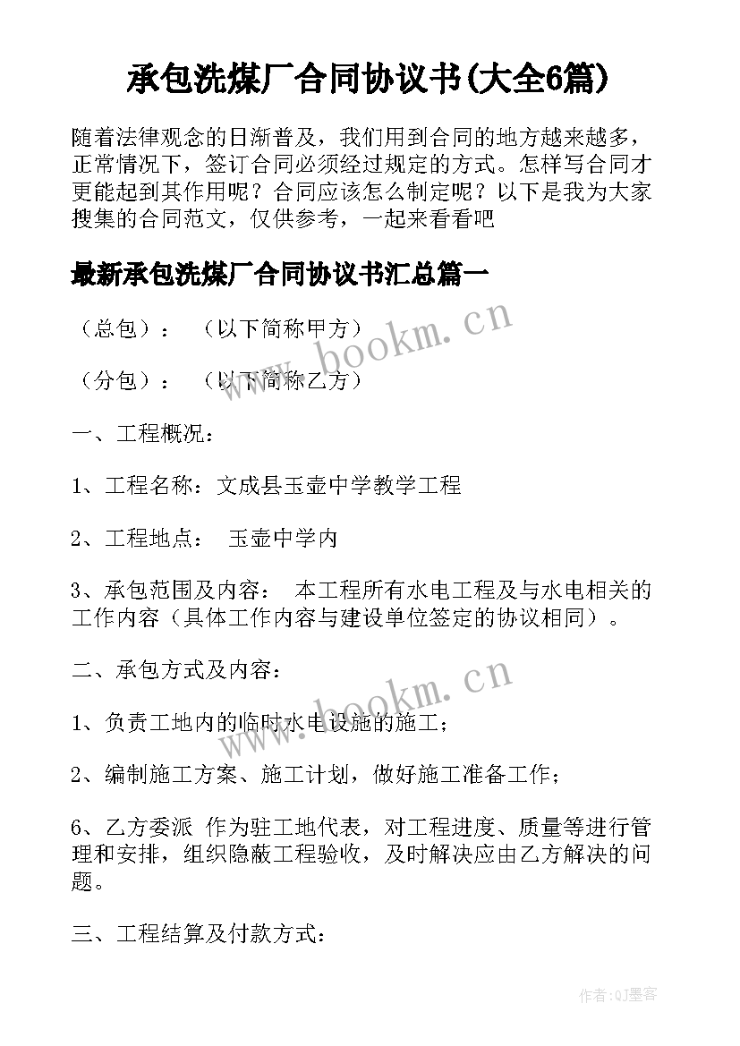 承包洗煤厂合同协议书(大全6篇)