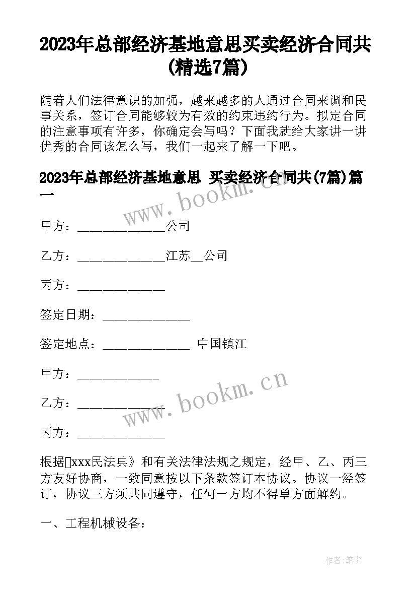 2023年总部经济基地意思 买卖经济合同共(精选7篇)