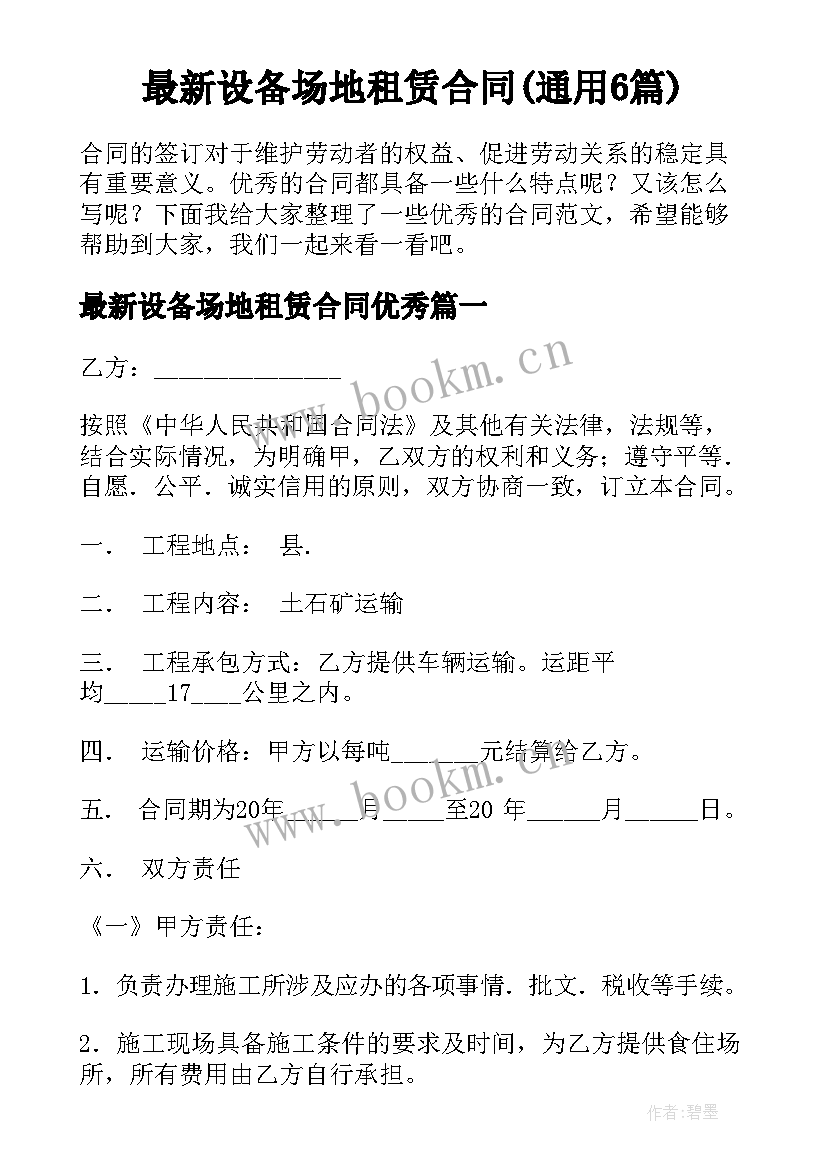 最新设备场地租赁合同(通用6篇)