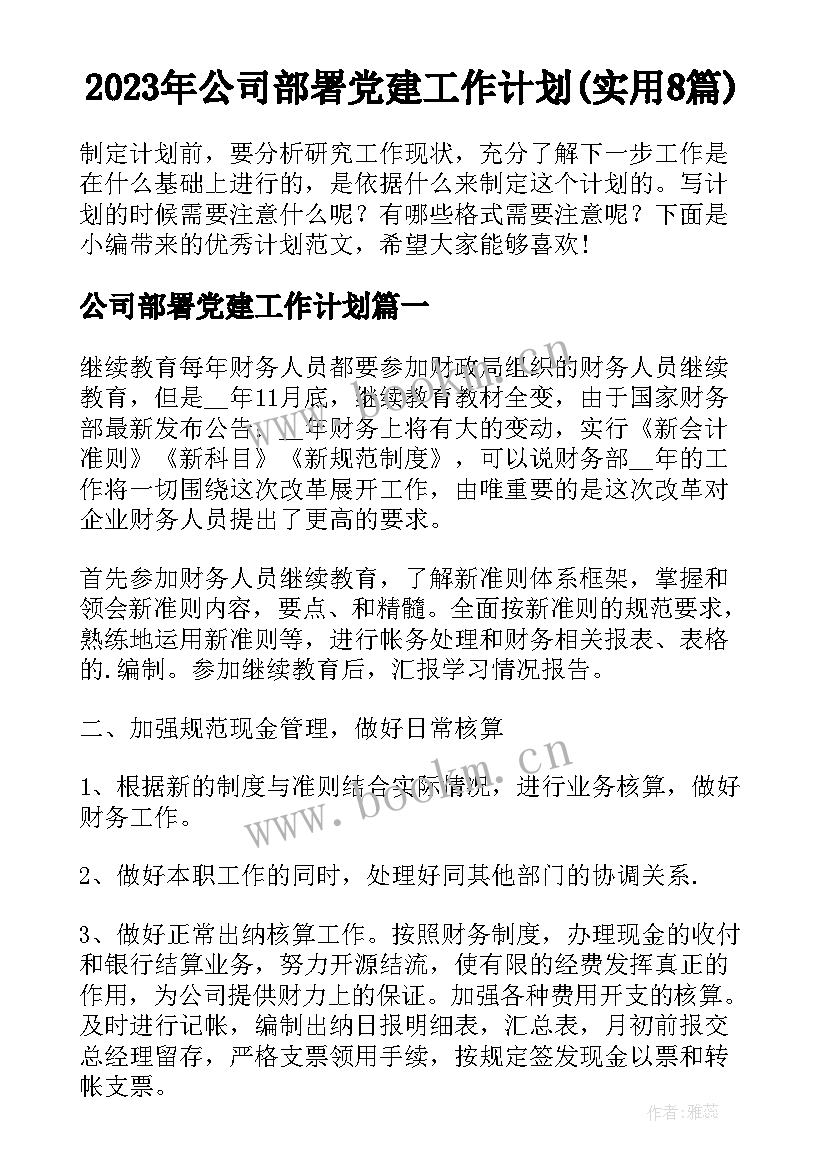 2023年公司部署党建工作计划(实用8篇)