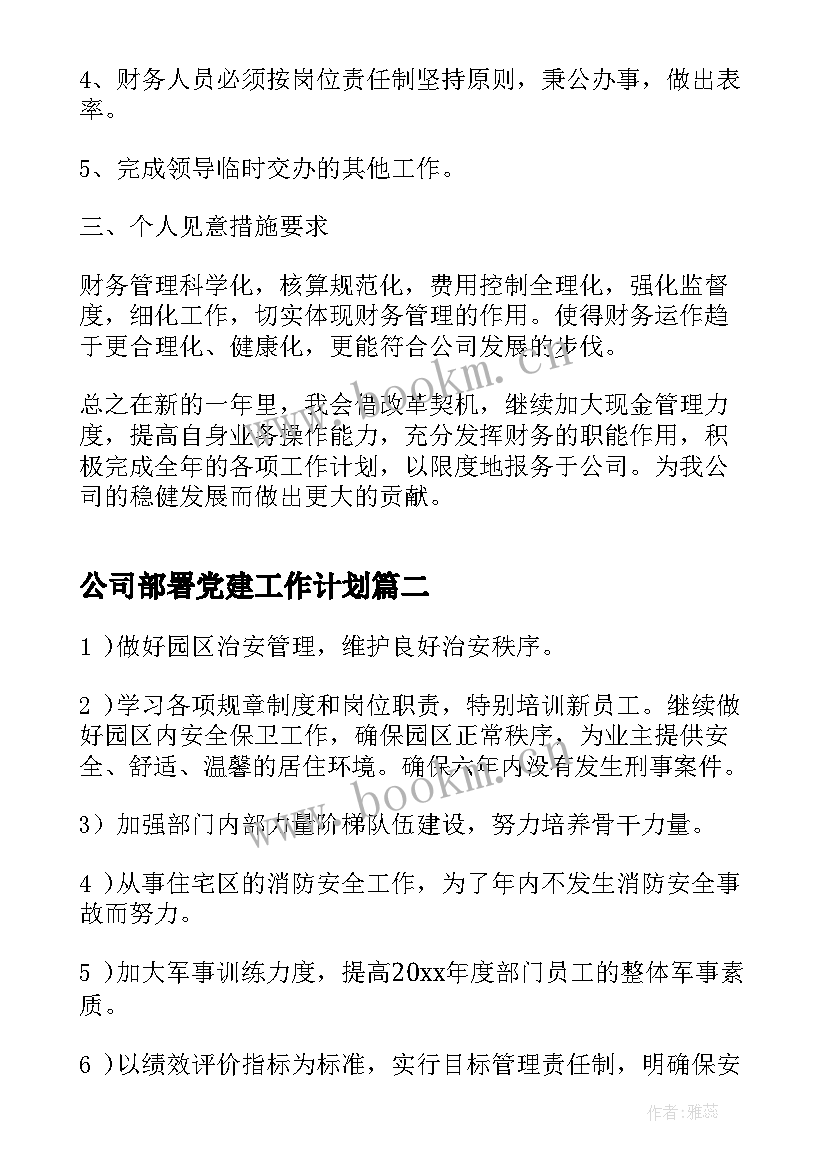 2023年公司部署党建工作计划(实用8篇)