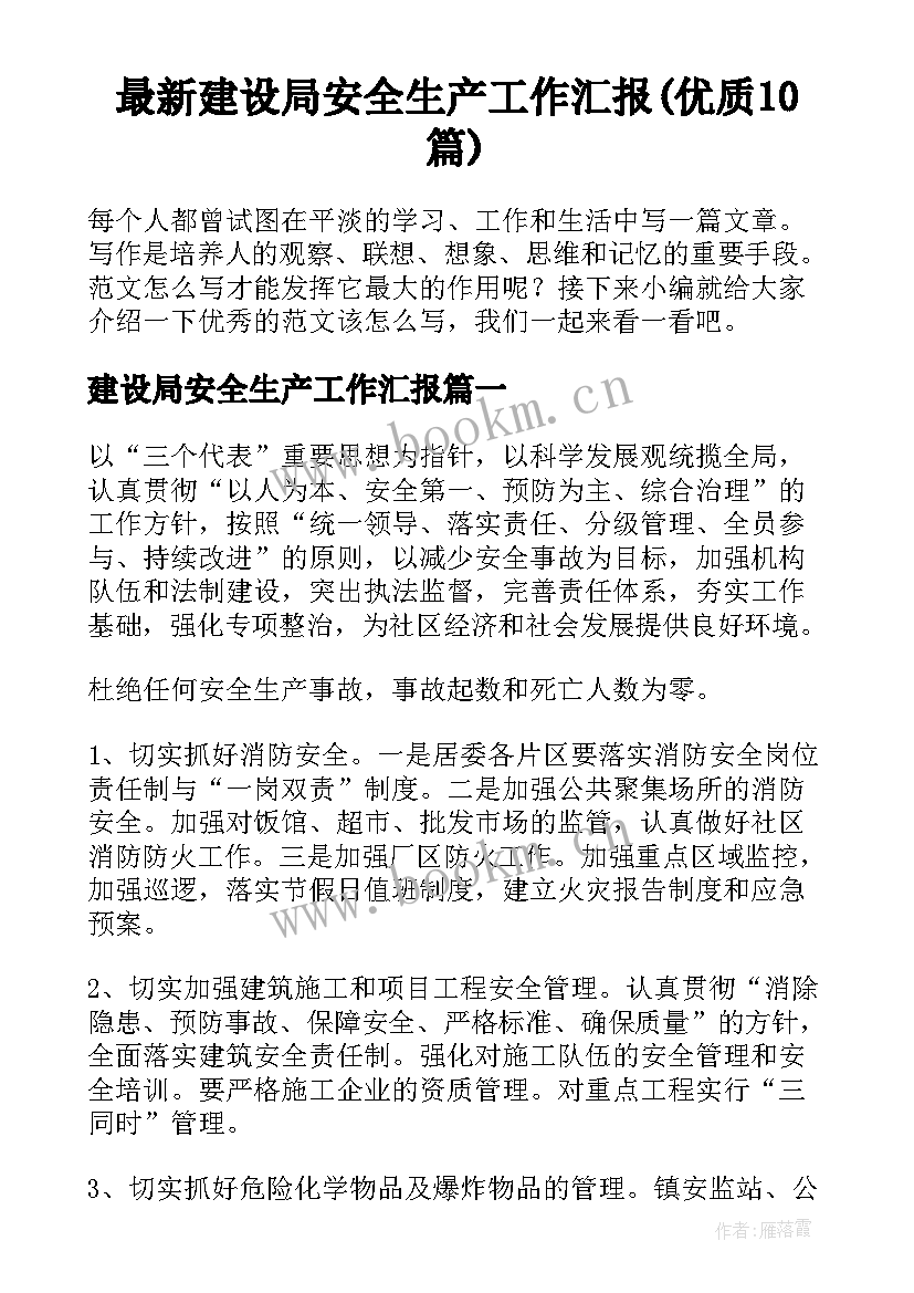 最新建设局安全生产工作汇报(优质10篇)