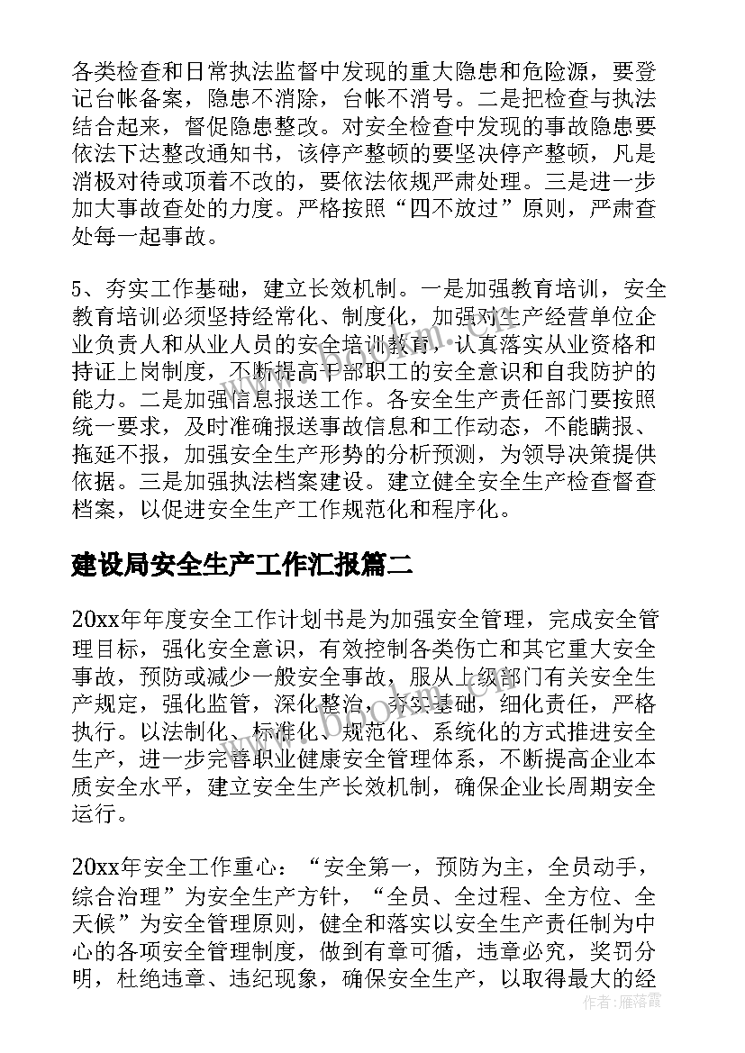 最新建设局安全生产工作汇报(优质10篇)