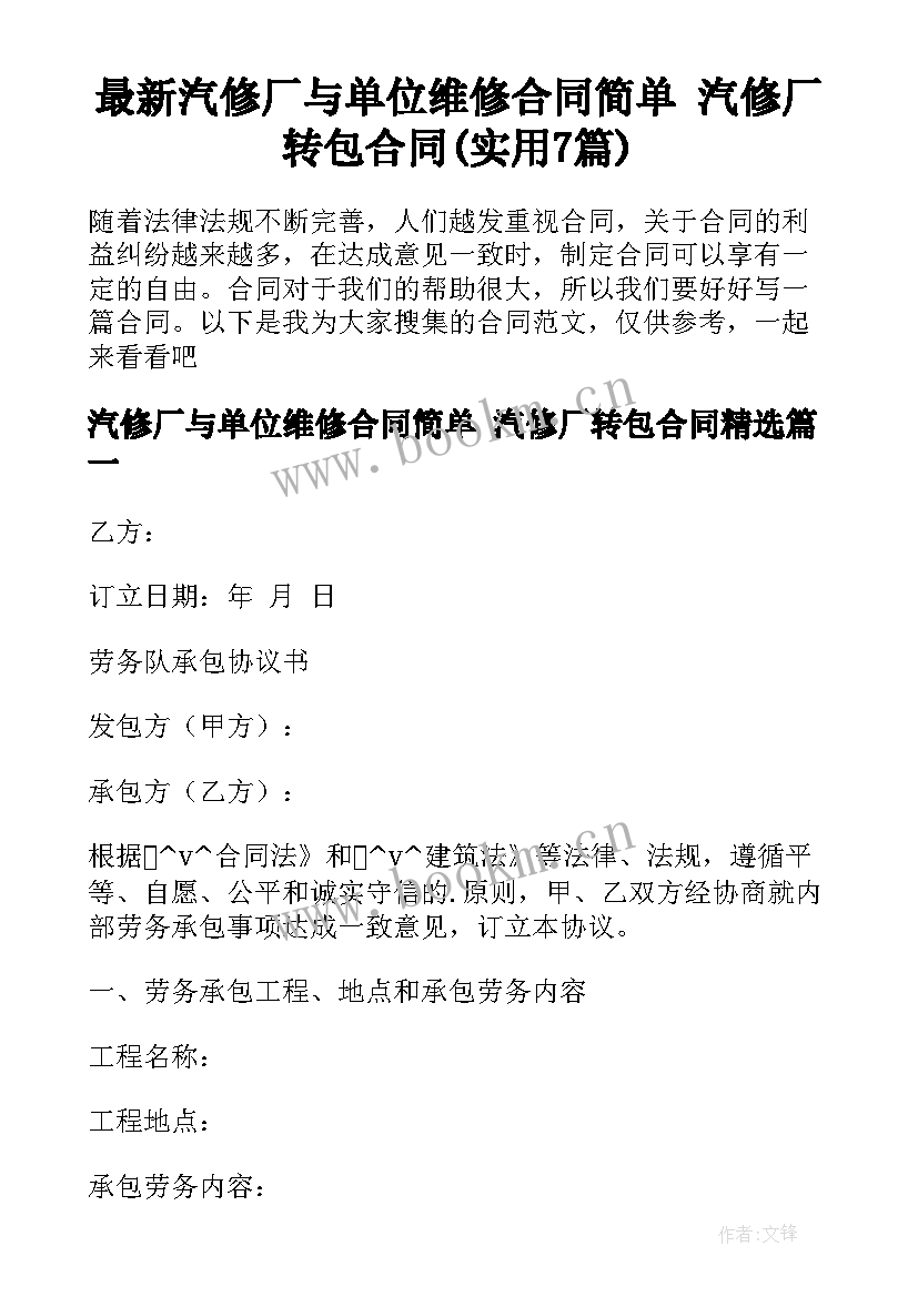 最新汽修厂与单位维修合同简单 汽修厂转包合同(实用7篇)