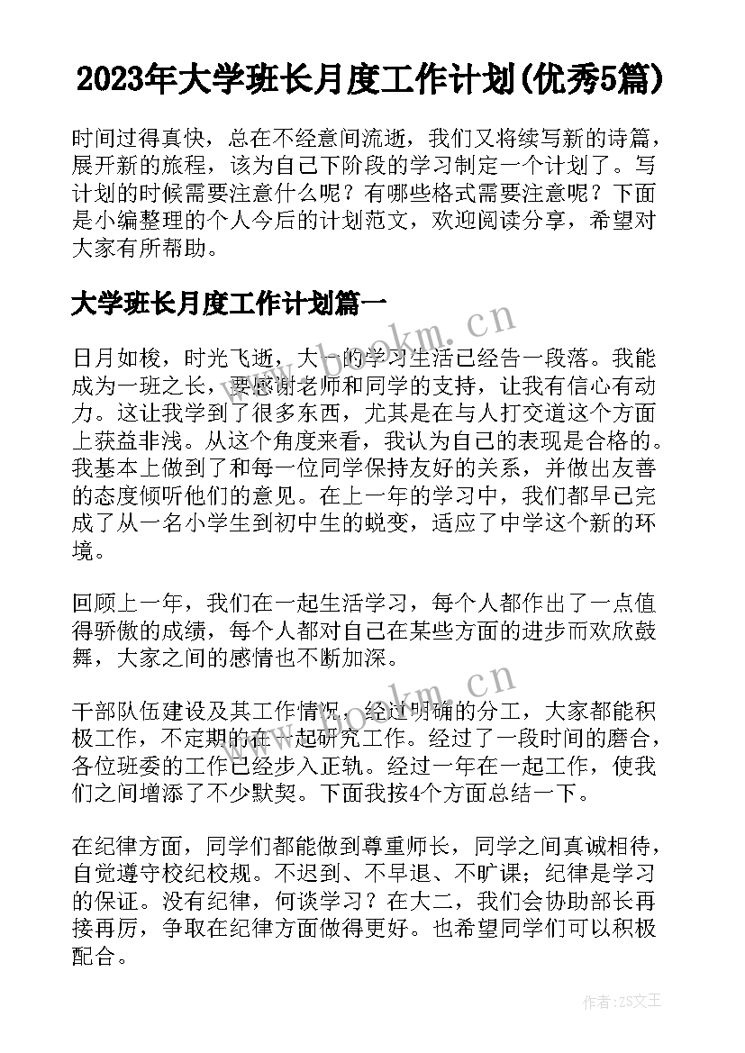 2023年大学班长月度工作计划(优秀5篇)